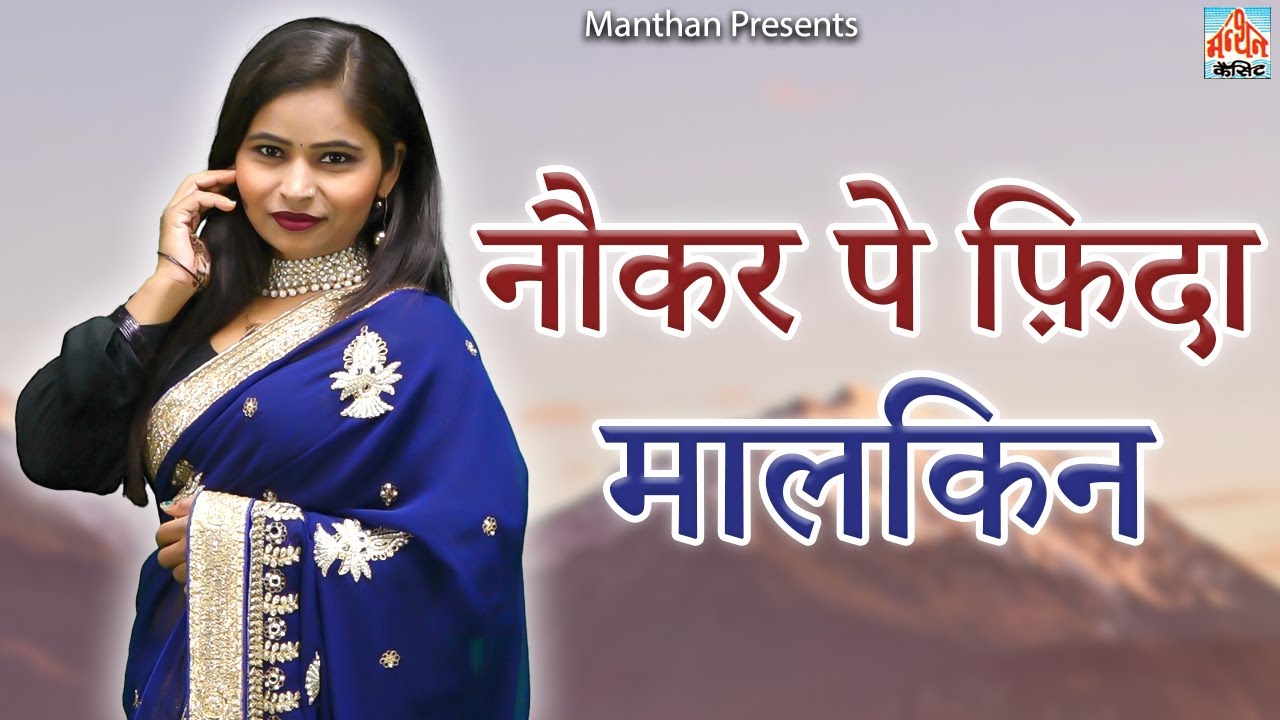 नौकर पे फ़िदा मालकिन II Naukar Pe Fida Malkin II Latest 2025 II Manthan Media Star II