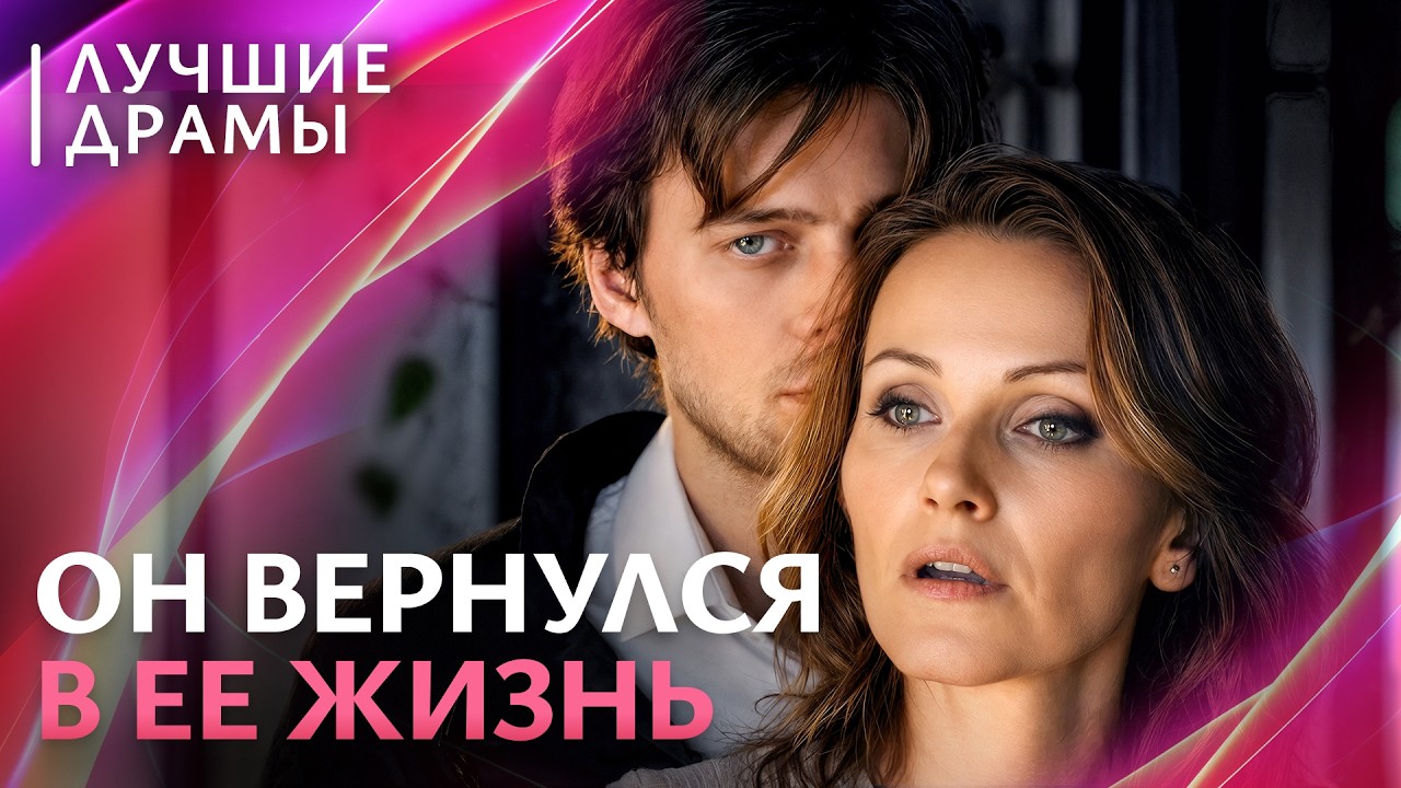 ☹️Он был ее первой любовью и болью. ЛУЧШИЕ ФИЛЬМЫ | МЕЛОДРАМА
