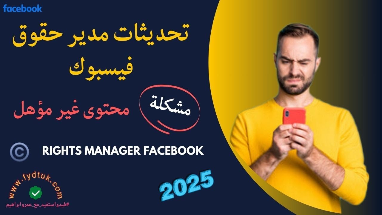 حل مشكلة محتوى غير مؤهل وشرح التحديثات الأخيرة فى مدير حقوق فيسبوك Rights Manager Facebook