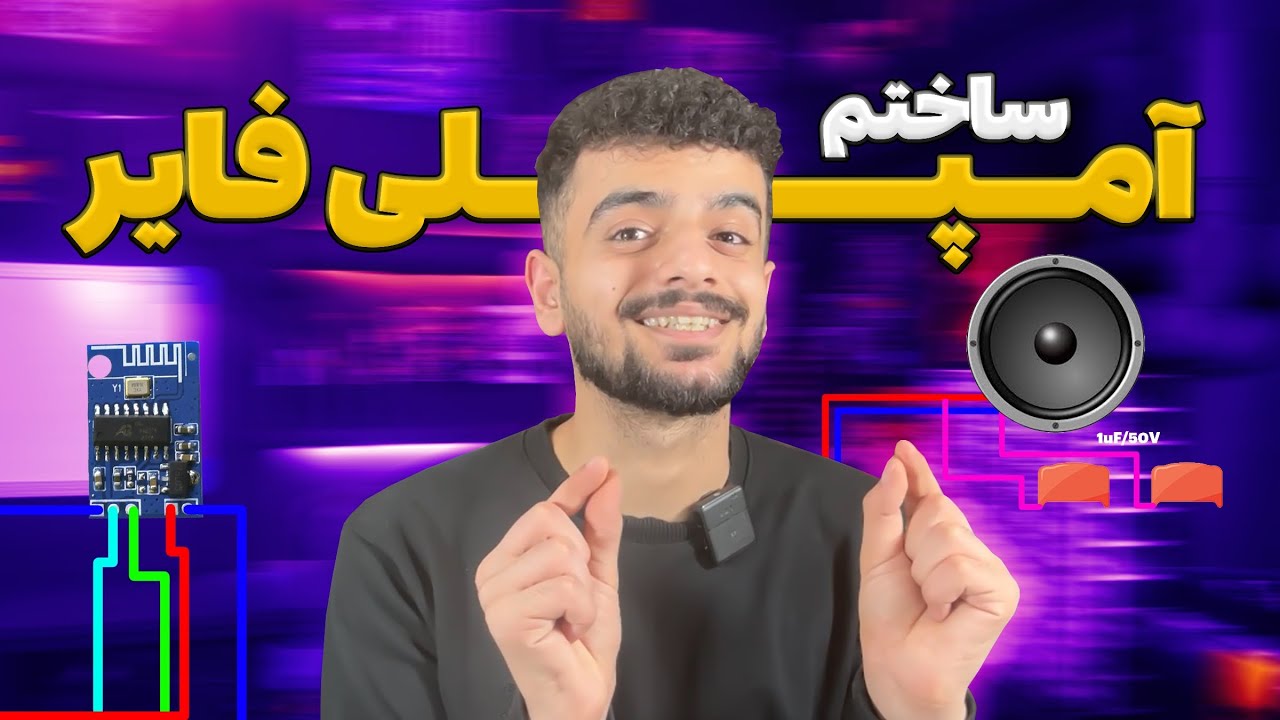 آمپلی فایر ۶۰ وات پر قدرت با کمترین هزینه ساختم 😰💸(بلتوثی ام هست)