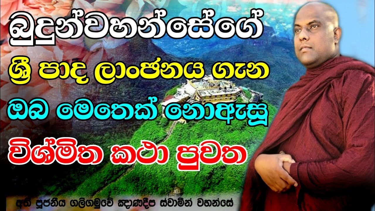ශ්‍රී පාදය වදින්න යන්න කලින් මේ දේවල් අනිවාර්යයෙන් දැනගන්න | Galigamuwe Gnanadeepa Thero Bana 2022