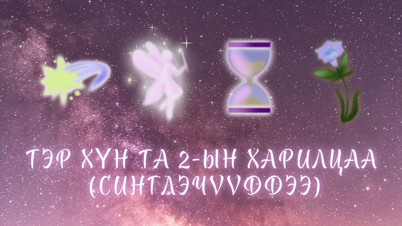 Тэр хүн та 2 бүтэх болов уу? | Синглэчүүддээ зориулсан тарот мэргэ