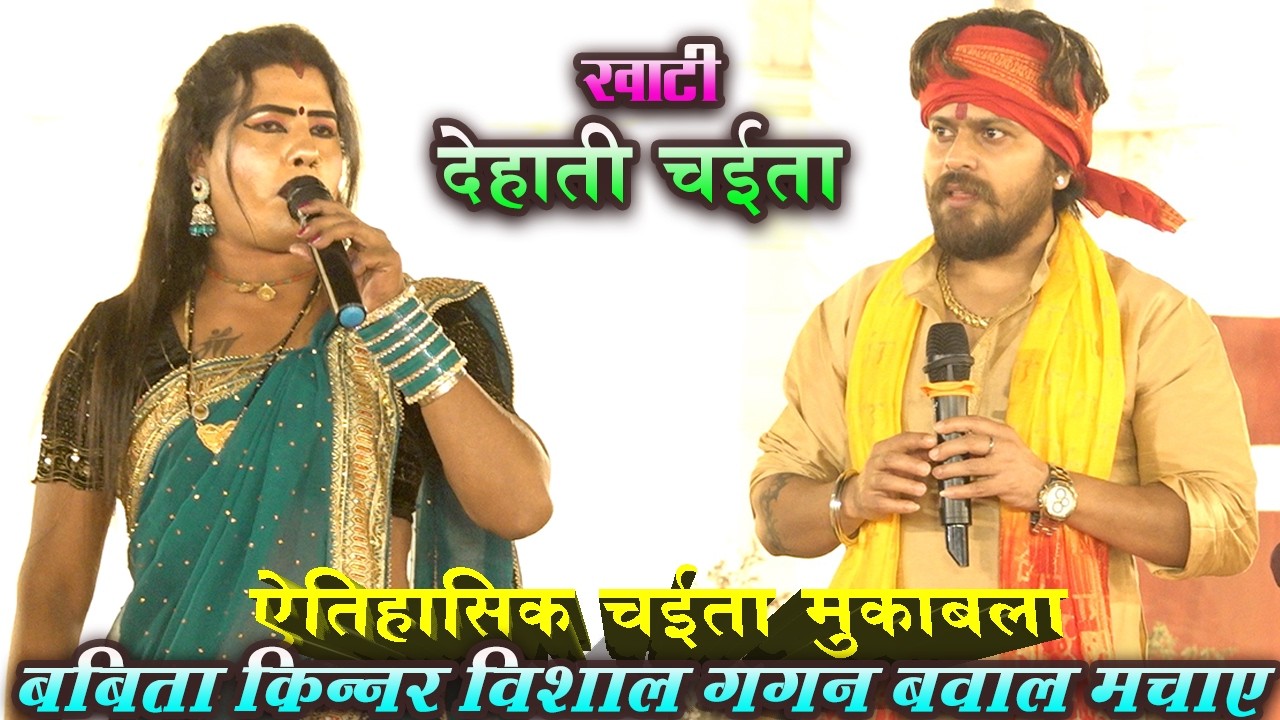 #babita kinnar #vishal gagan | खाटी देहाती चईता से बवाल मच गया | super hit show 