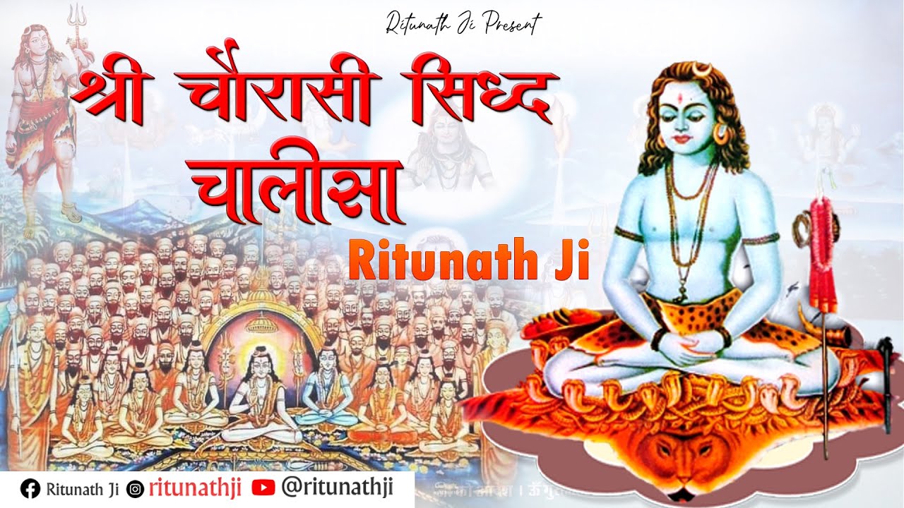 श्री चौरासी सिद्ध चालीसा ।। Shree Chorasi Sidh Chalisa 2025 | Ritunath Ji | Gorakshanath Ji Chalisa
