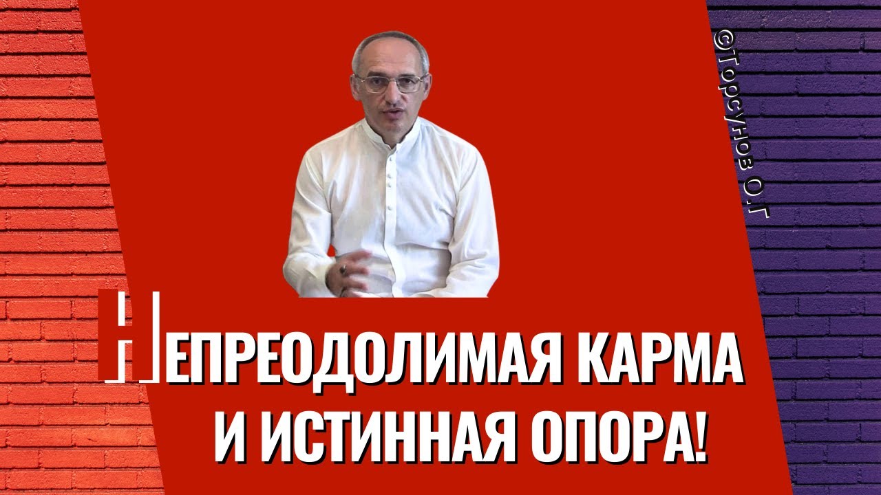 Непреодолимая карма и истинная опора! Торсунов лекции