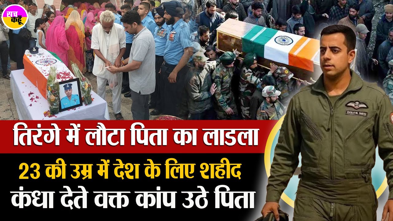 तिरंगे के साए में विदा हुआ बेटा |  Shaheed Rishiraj Singh Funeral Jaguar Fighter Jet Crash India