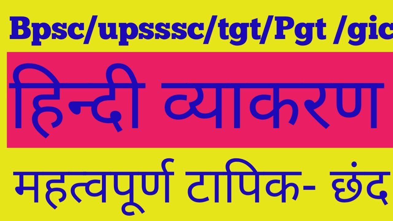 हिन्दी व्याकरण महत्वपूर्ण टापिक(छन्द) Hindi grammer important topic chhand pyq