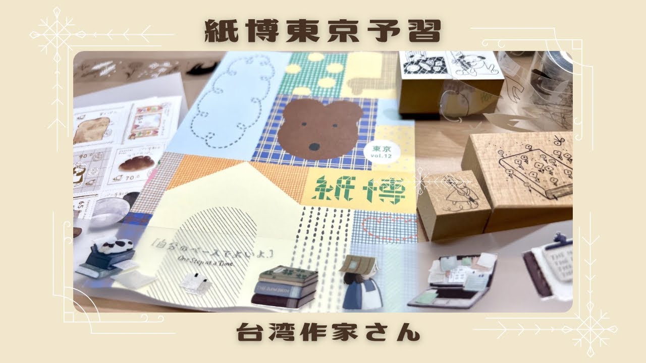 【紙博東京】台湾作家さんのPETテープをメインに紹介します。