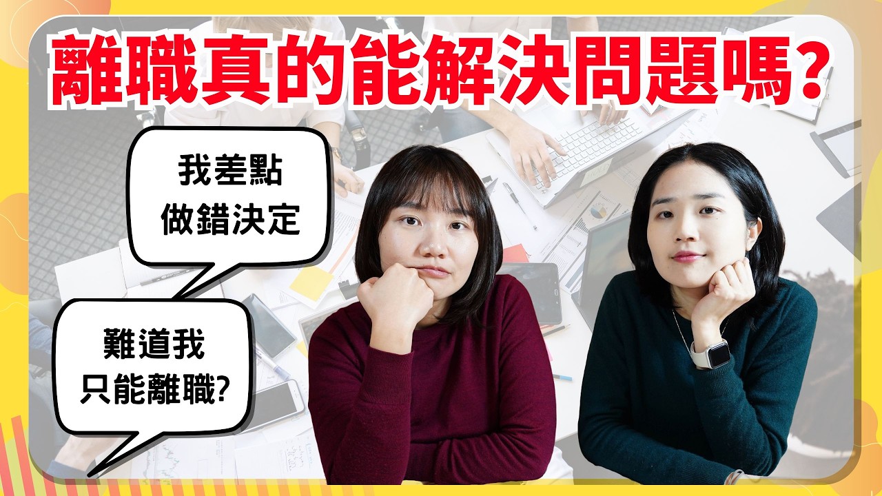 離職真的能解決問題嗎？我差點做錯決定