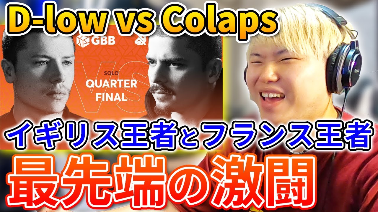 【GBB解説②】D-LOWとCOLAPSが最先端すぎ!! | 日本一が解説!! 動画で学ぶビートボックス講座 | #12