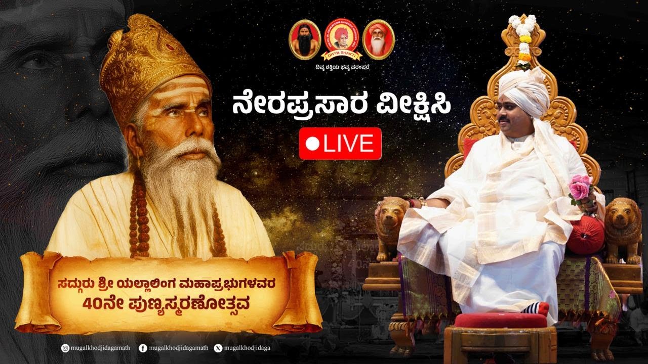 ಸುಕ್ಷೇತ್ರ ಸದ್ಗುರುವಿನ 40ನೇ ಪುಣ್ಯಸ್ಮರಣೆ  | 14ಜನವರಿ | #mugalkhodjidagamath