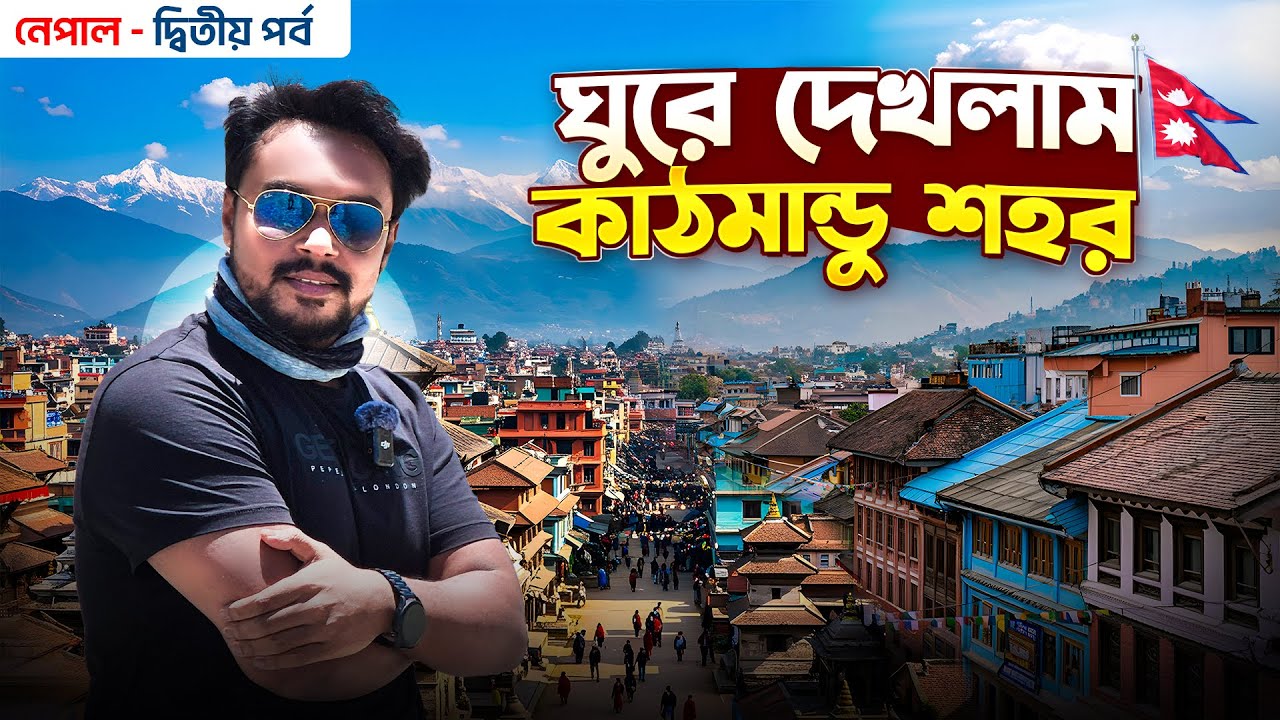 Nepal Tour EP 2 | ঘুরে দেখলাম কাঠমান্ডু শহর | Kathmandu Nepal | Nepal Tourist Places