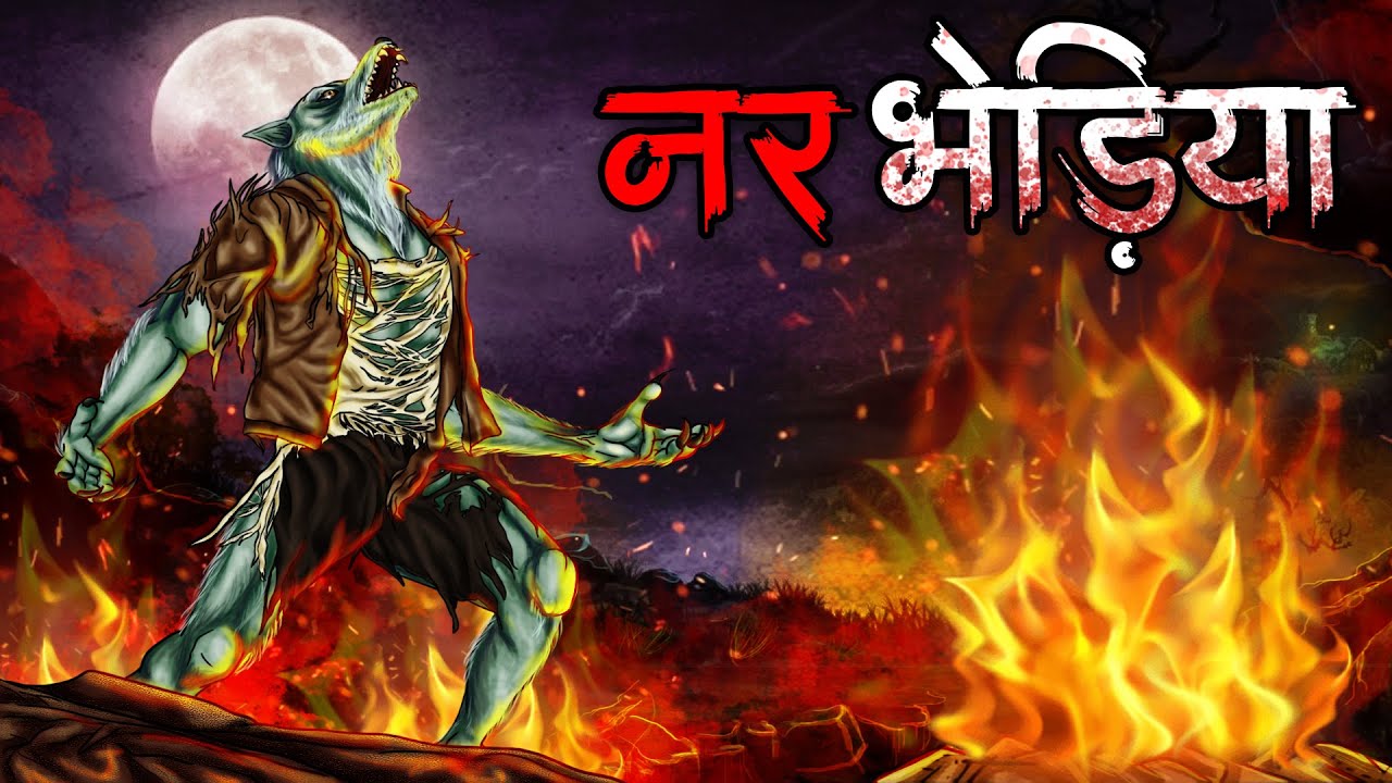 नर भेड़िया | Bhediya - Horror Story in Hindi | Bhoot Ki Kahani | Spine Chilling Jungle Stories
