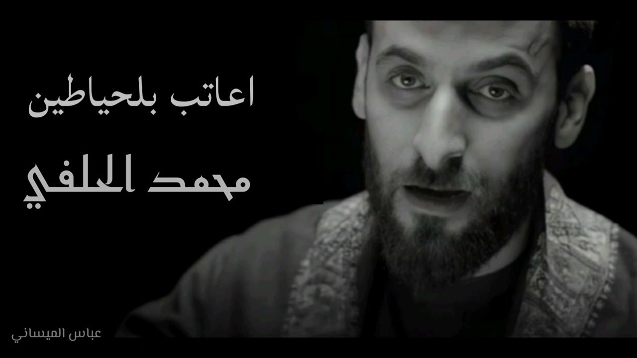 محمد الحلفي اعاتب بلحياطين :
