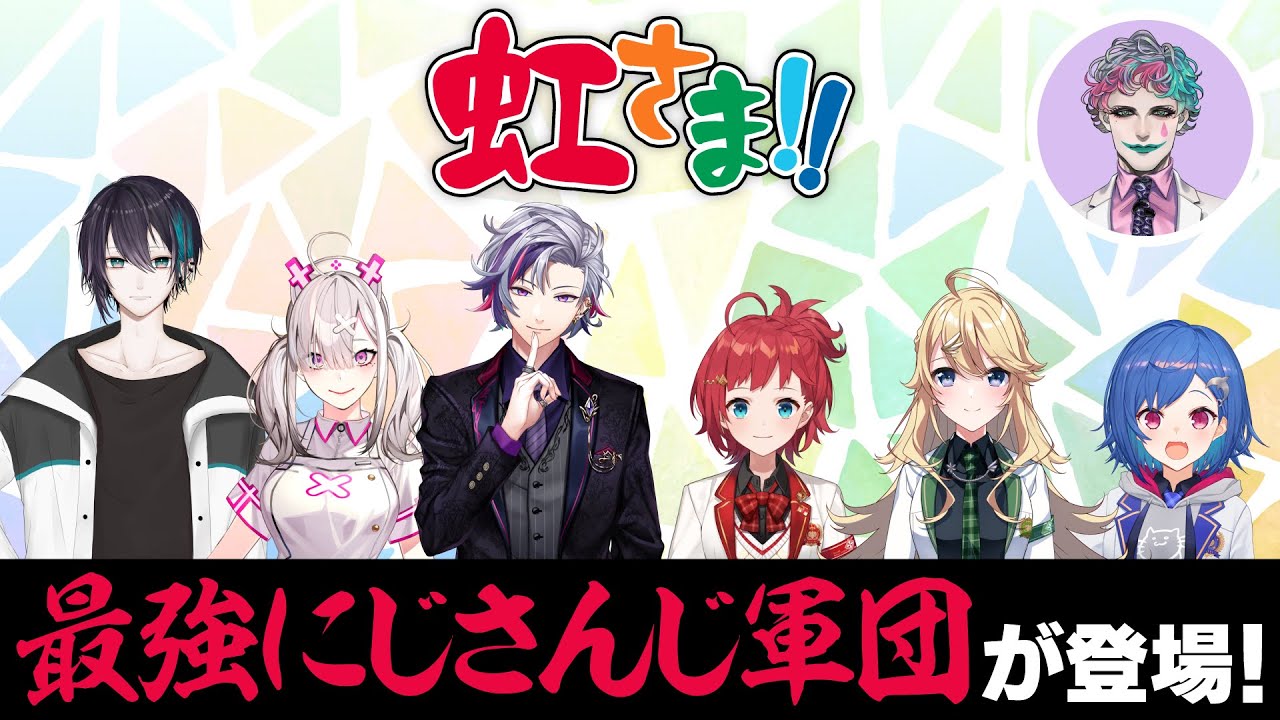 6人で協力してクリアを目指せ！虹さま!!【#にじクイ 11月号】【#15】