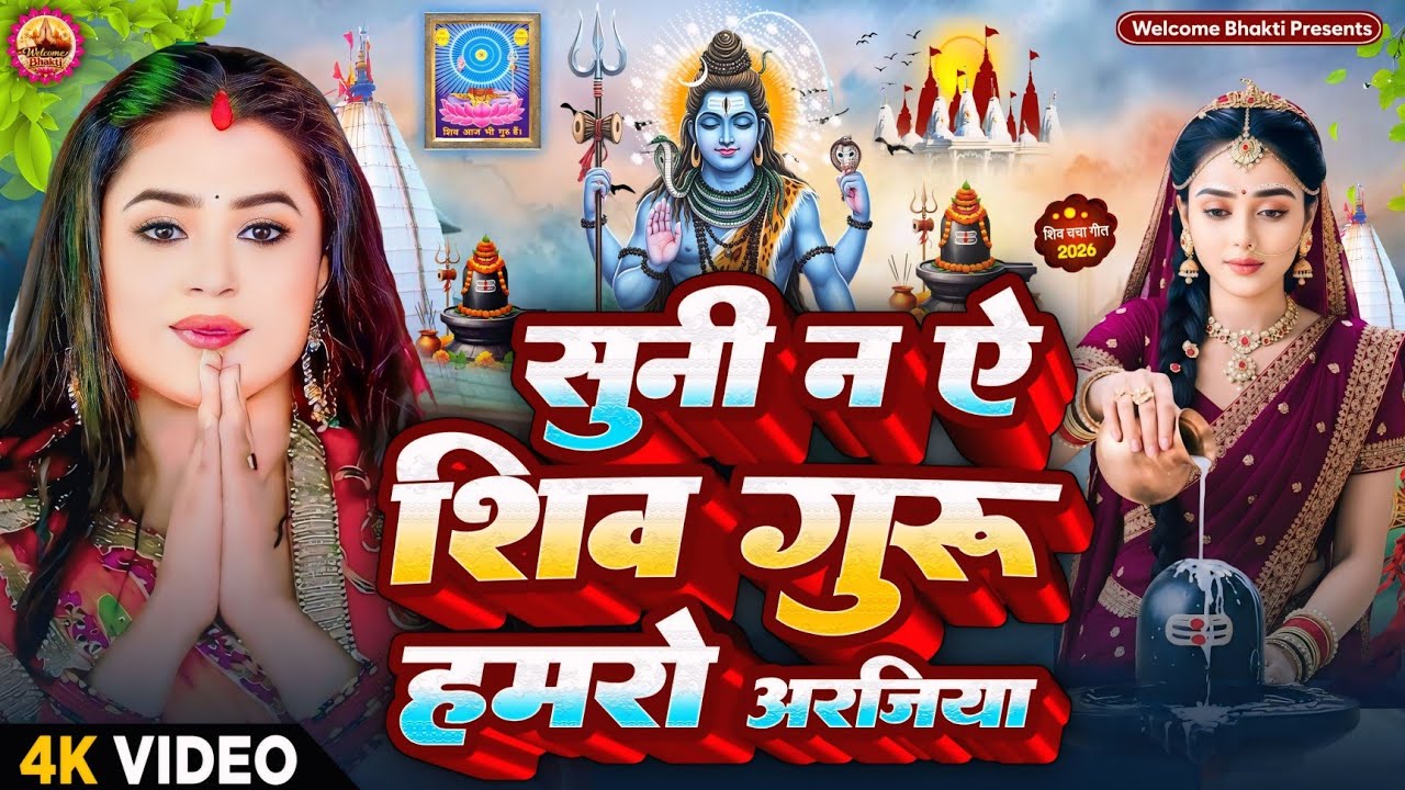 2026 का शिवचर्चा भजन | Shiv Charcha Geet 2026 | Shiv Charcha Bhajan | Shiv Charcha Geet NonStop 2026