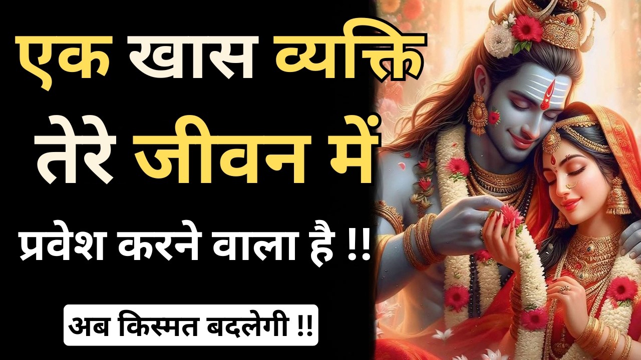 ✅ एक खास व्यक्ति तेरे जीवन में प्रवेश करने वाला है - महादेव ने कहा है || Mahadev Sandesh