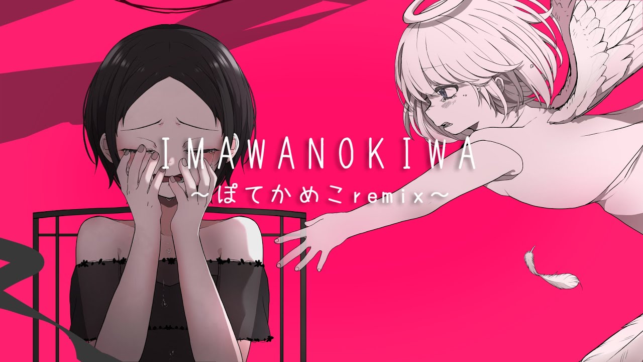 IMAWANOKIWA - ぽてかめこRemix