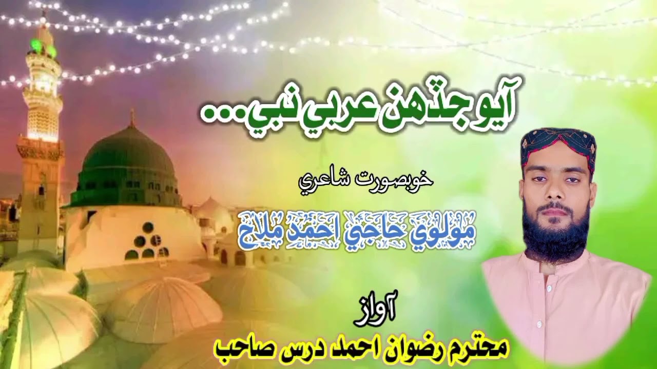 مولوي حاجي احمد ملاح جي دلڪش شاعري💚