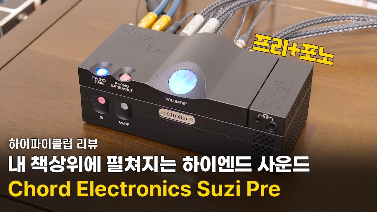 [리뷰] 책상위에 펼쳐지는 하이엔드 세계 | Chord Electronics Suzi Pre 리뷰