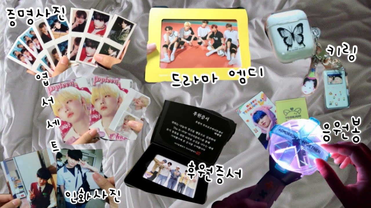 투모로우바이투게더 TXT 투바투 굿즈 후기 • 모아봉 • 투바투 응원봉 • 드라마 MD • 스냅스 키링 이벤트 • 어나더클래스 후원 증서 • 증명사진 • 레트로 엽서