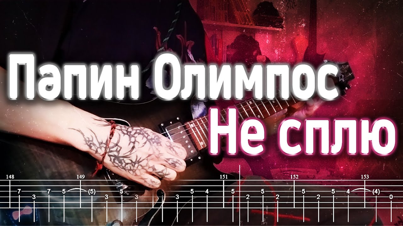 Как играть Папин Олимпос - Не сплю | кавер + табы | Разбор на гитаре