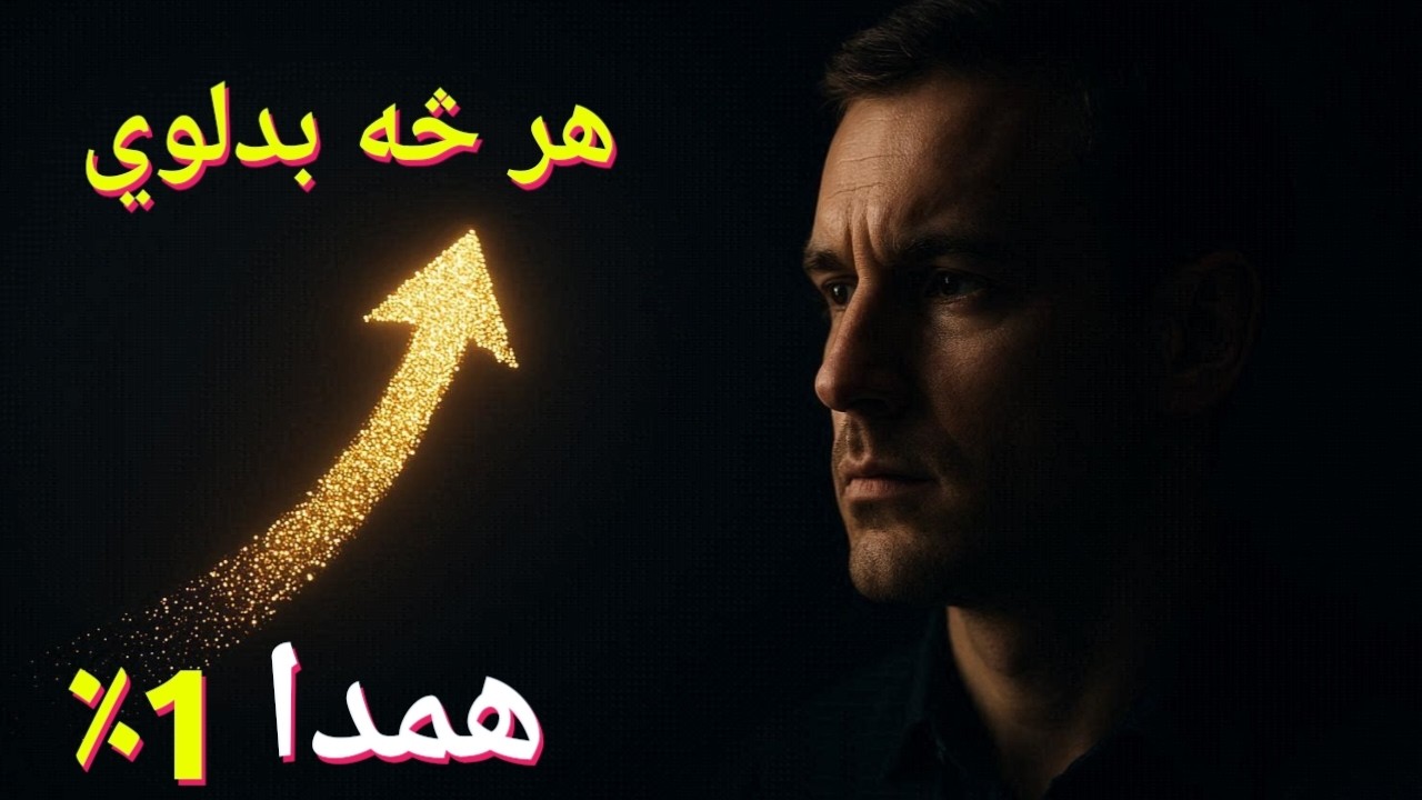 Atomic Habits پښتو خلاصه | هره ورځ 1٪ ښه کېدل