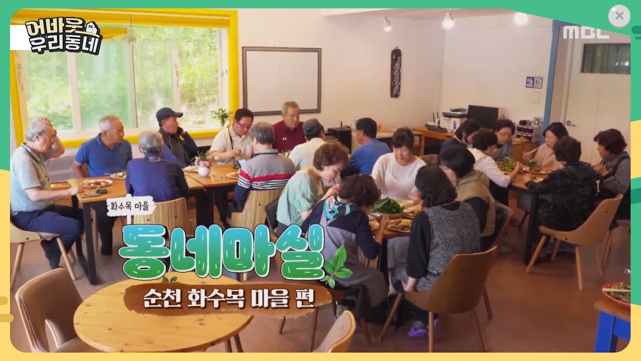 동네 마실_ 순천 화수목 마을 편 [어바웃 우리동네] 2025.5.14.(수)