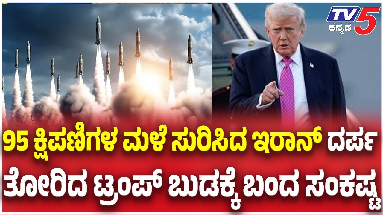 Iran -ISrael- US War Update: 95 ಕ್ಷಿಪಣಿಗಳ ಮಳೆ ಸುರಿಸಿದ ಇರಾನ್ ದರ್ಪ ತೋರಿದ ಟ್ರಂಪ್ ಬುಡಕ್ಕೆ ಬಂದ ಸಂಕಷ್ಟ