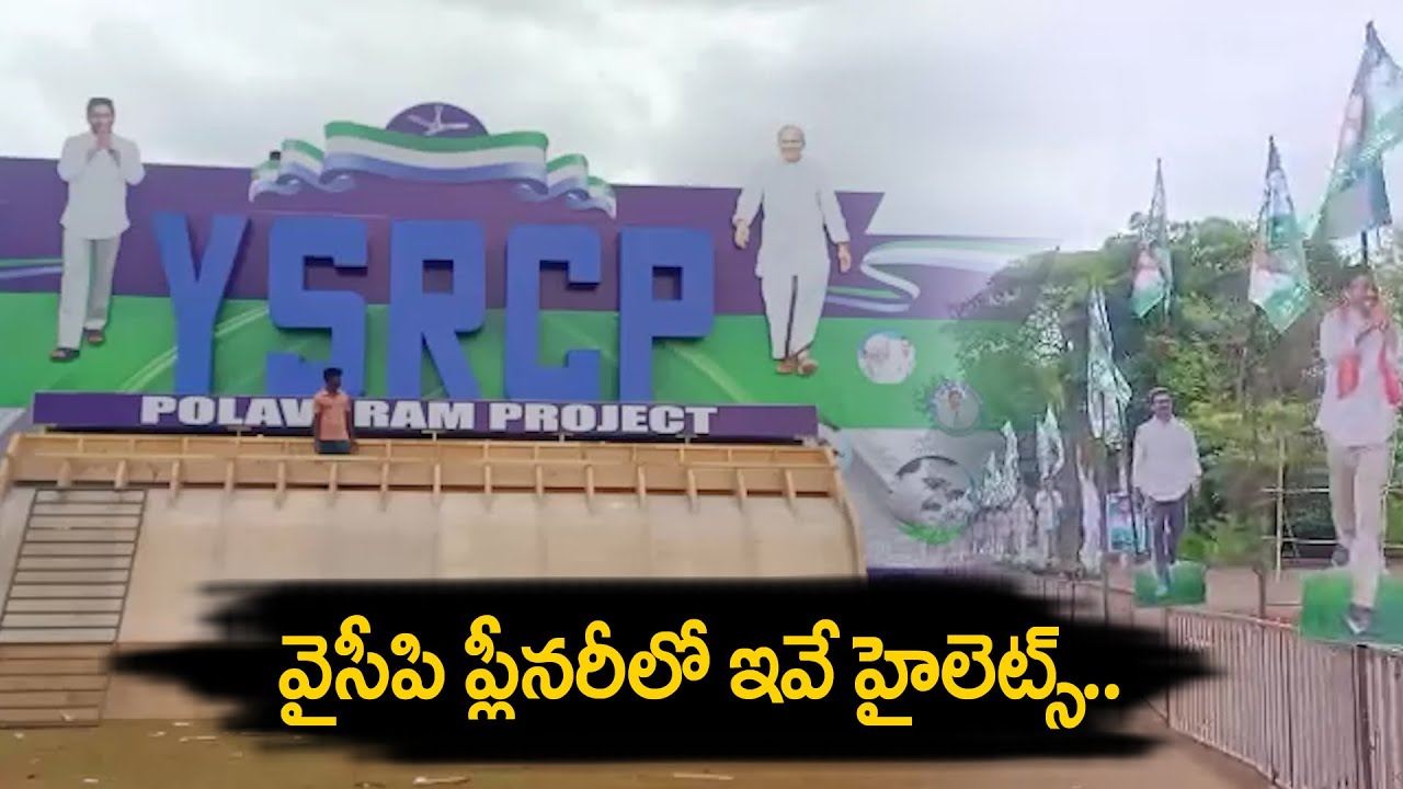 YSRCP ప్లీనరీకి అదిరిపోయే ఏర్పాట్లు || YSRCP Plenary 2022 Arrangements || Bezawada Media