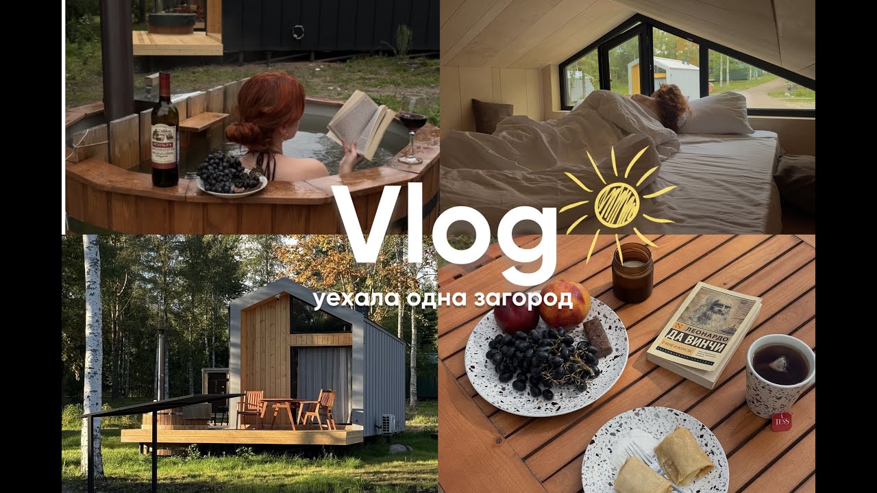 влог из Карелии  | уехала одна в загородный домик