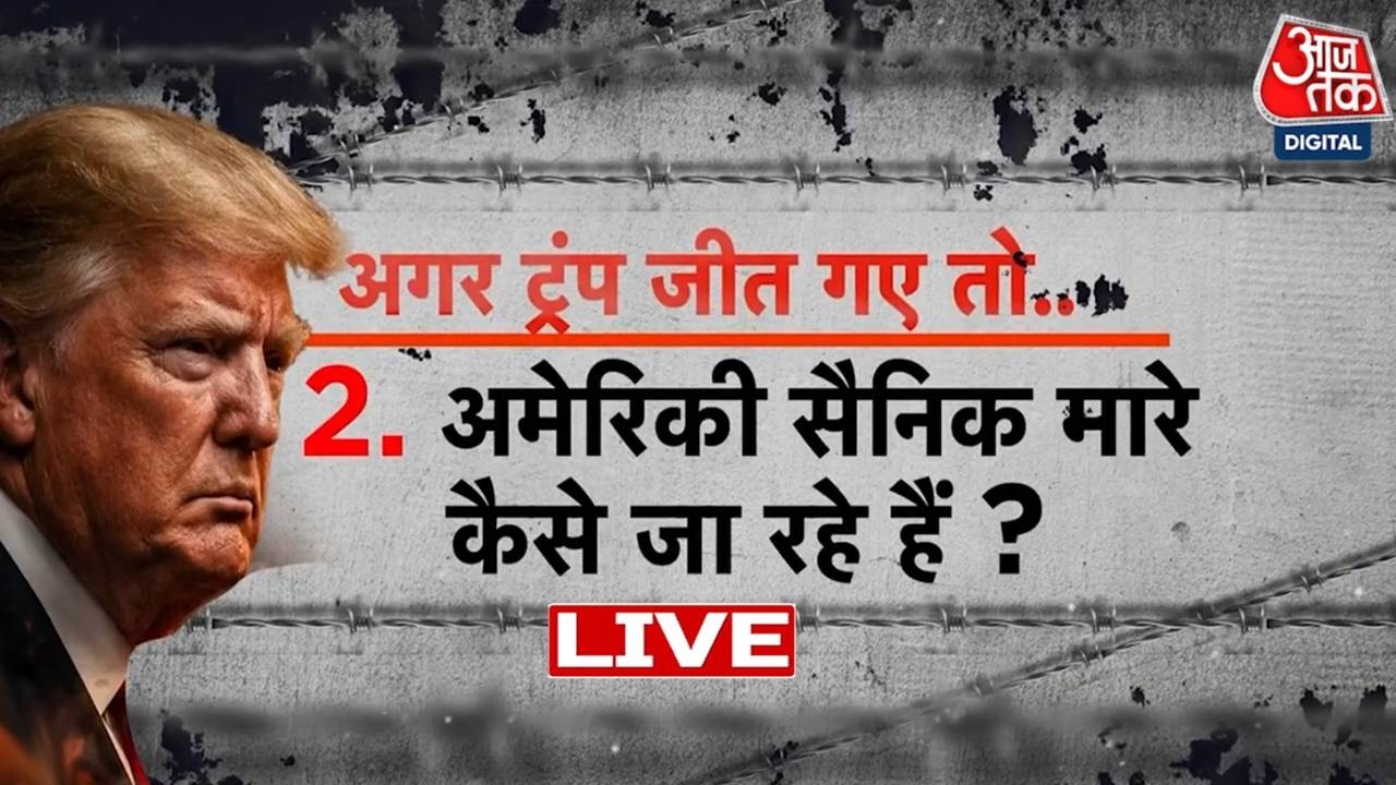 Iran US-Israel War: अमेरिकी सैनिक मारे कैसे जा रहे हैं? | Donald Trump | Iran | Aaj Tak LIVE