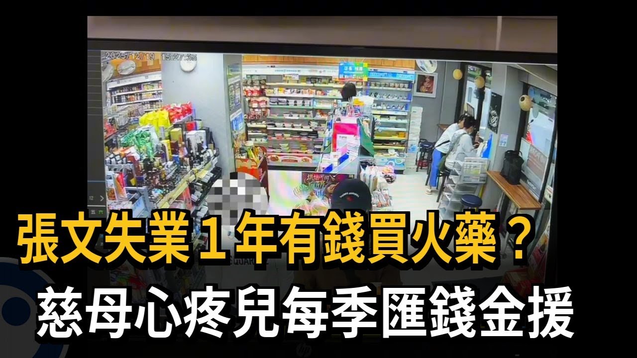 張文失業1年「如何買軍火」？ 金流曝光：母每季匯款3萬－民視新聞