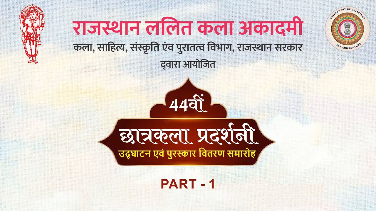 44वीं छात्रकला प्रदर्शनी  (उ‌द्घाटन एवं पुरस्कार वितरण समारोह) - Part 1