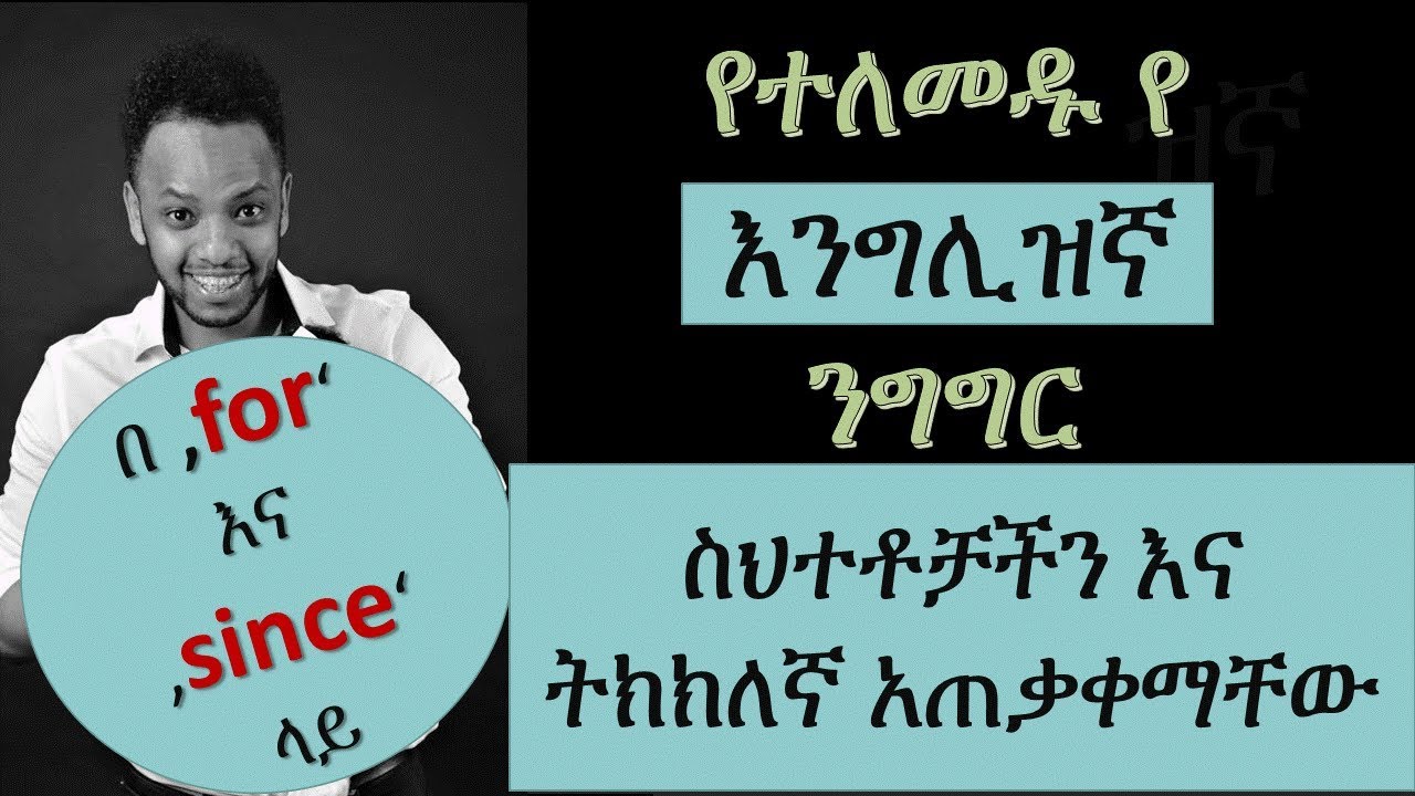 እንግሊዝኛ በቀላሉ፣ በ አማሪኛ , English-Amharic part 2