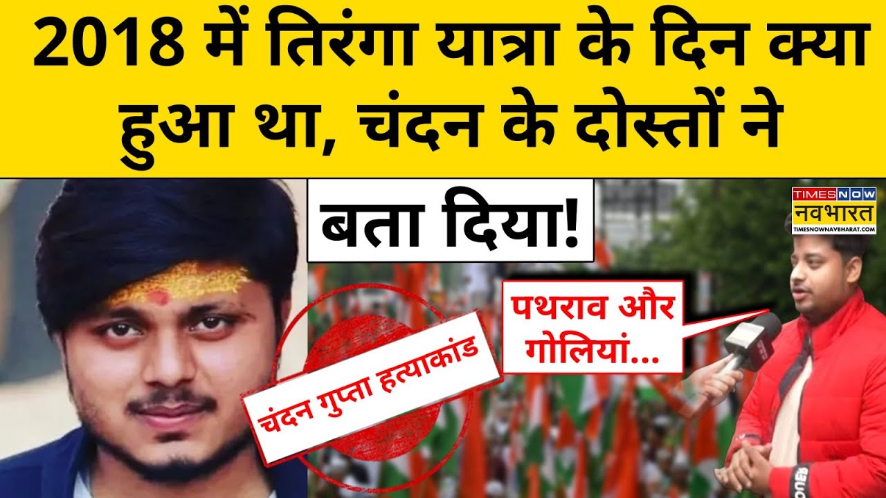 Chandan Gupta Kasganj News: चंदन गुप्ता हत्याकांड में 28 दोषी परिवार ने कोर्ट के फैसले पर क्या कहा ?