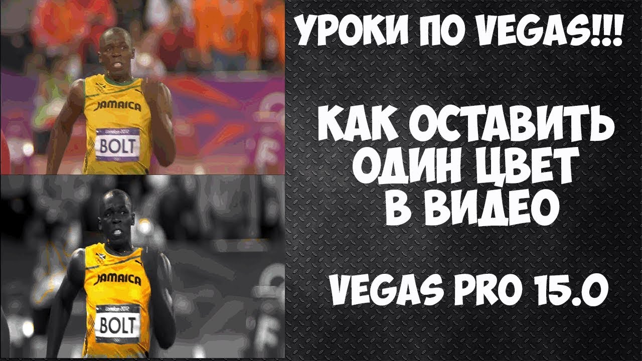 Как оставить  один цвет в видео. Vegas Pro 15 эффект как в фильме 