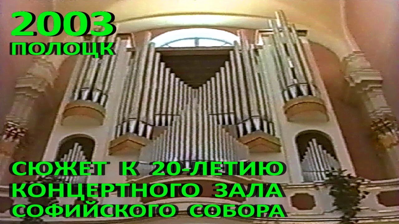 Полоцк. К 20-летию концертного зала Софийского собора. 2003 год.