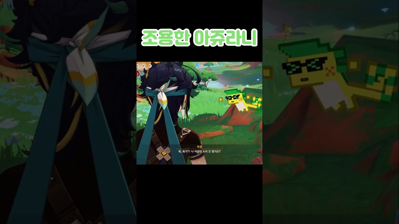 원신-어딘가 수상해 보이는 아쥬