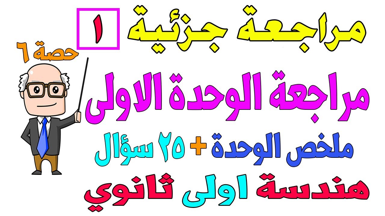 مراجعة الوحدة الاولى هندسة للصف الاول الثانوي ترم ثاني | تلخيص + 25 سؤال | حصة 5