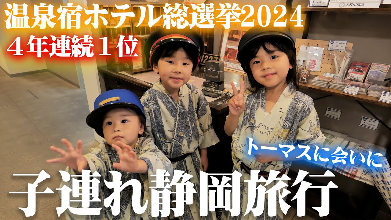 【子連れ旅行】4年連続1位で話題の静岡の温泉ホテルにいってきた【川根温泉ホテル 大井川鐵道】