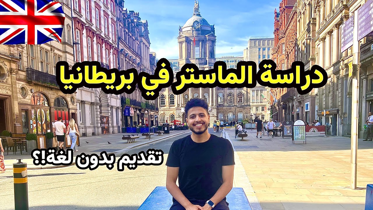 أسهل طريقة للهجرة والاستقرار في بريطانيا 🇬🇧| دراسة الماجسيتر🤔