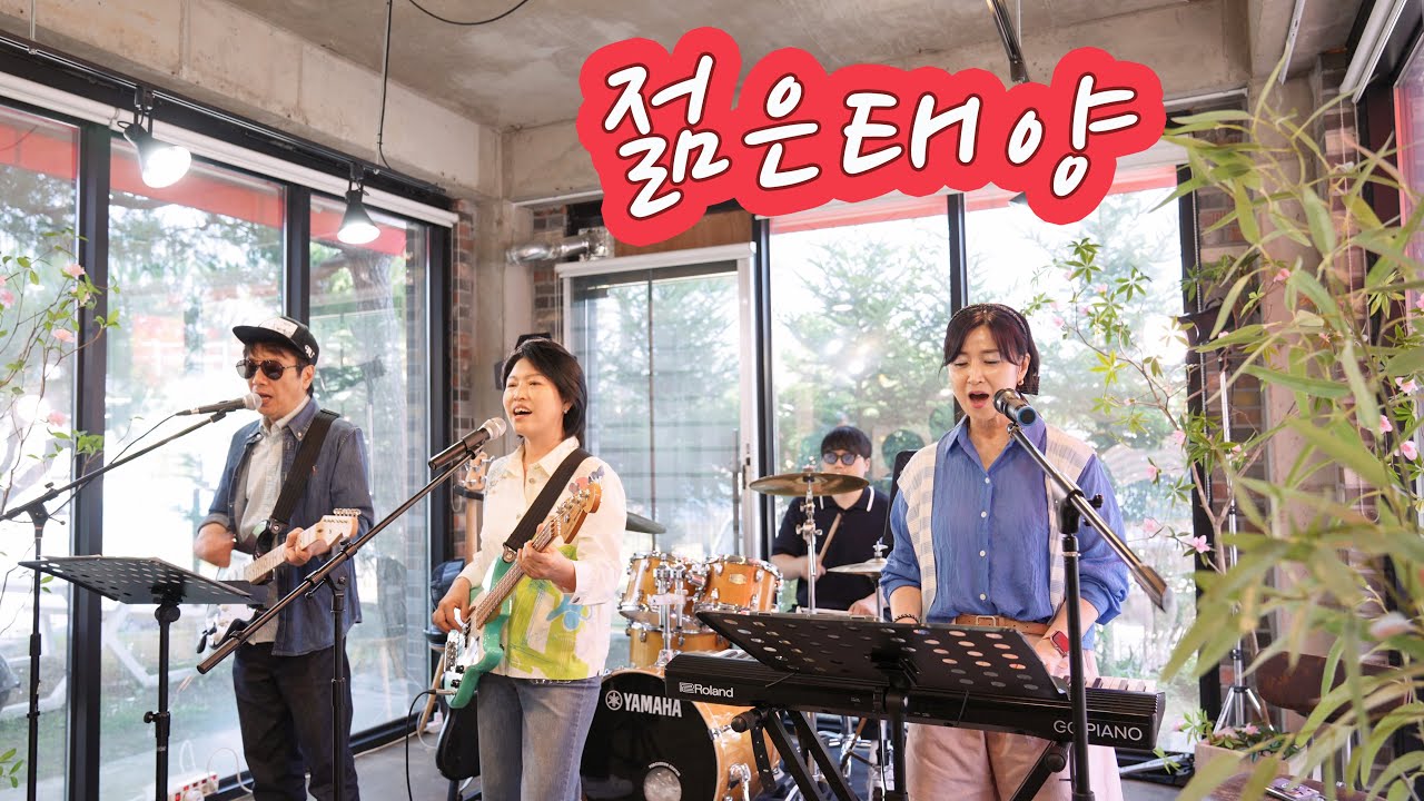 젊은태양(심수봉 ) - KIDARI BAND (cover)