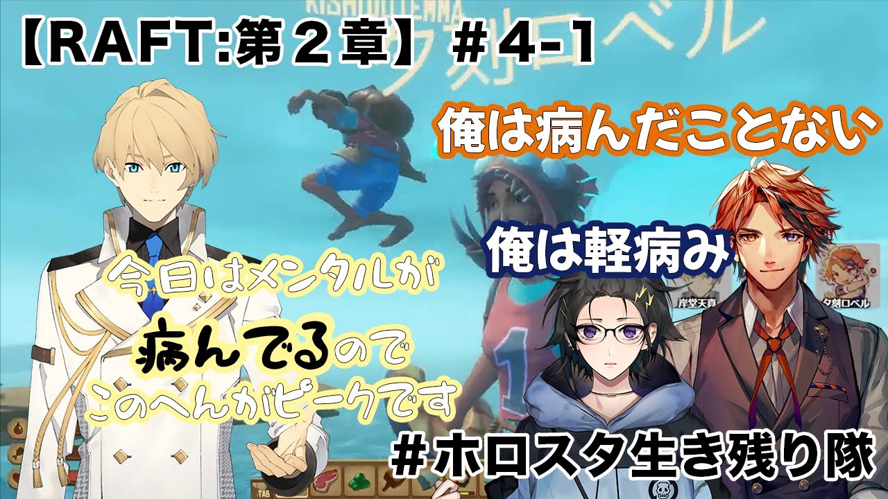 【ホロスタ切り抜き】RAFT第２章みどころまとめ#4-1＃ホロスタ生き残り隊＃夕刻ロベル＃奏手イヅル＃岸堂天真【RAFT】