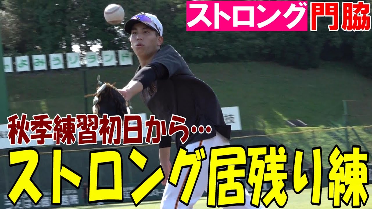 初日から居残り練習！！門脇誠のストロングな秋季練習開幕！
