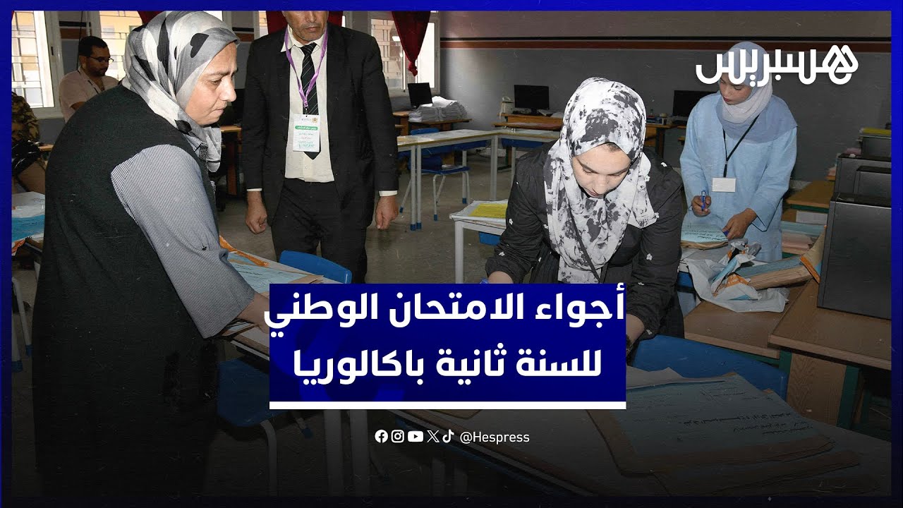 فتح الأظرفة وتوزيع أوراق الامتحان.. أجواء انطلاق الامتحان الوطني للسنة ثانية باكالوريا في سلا