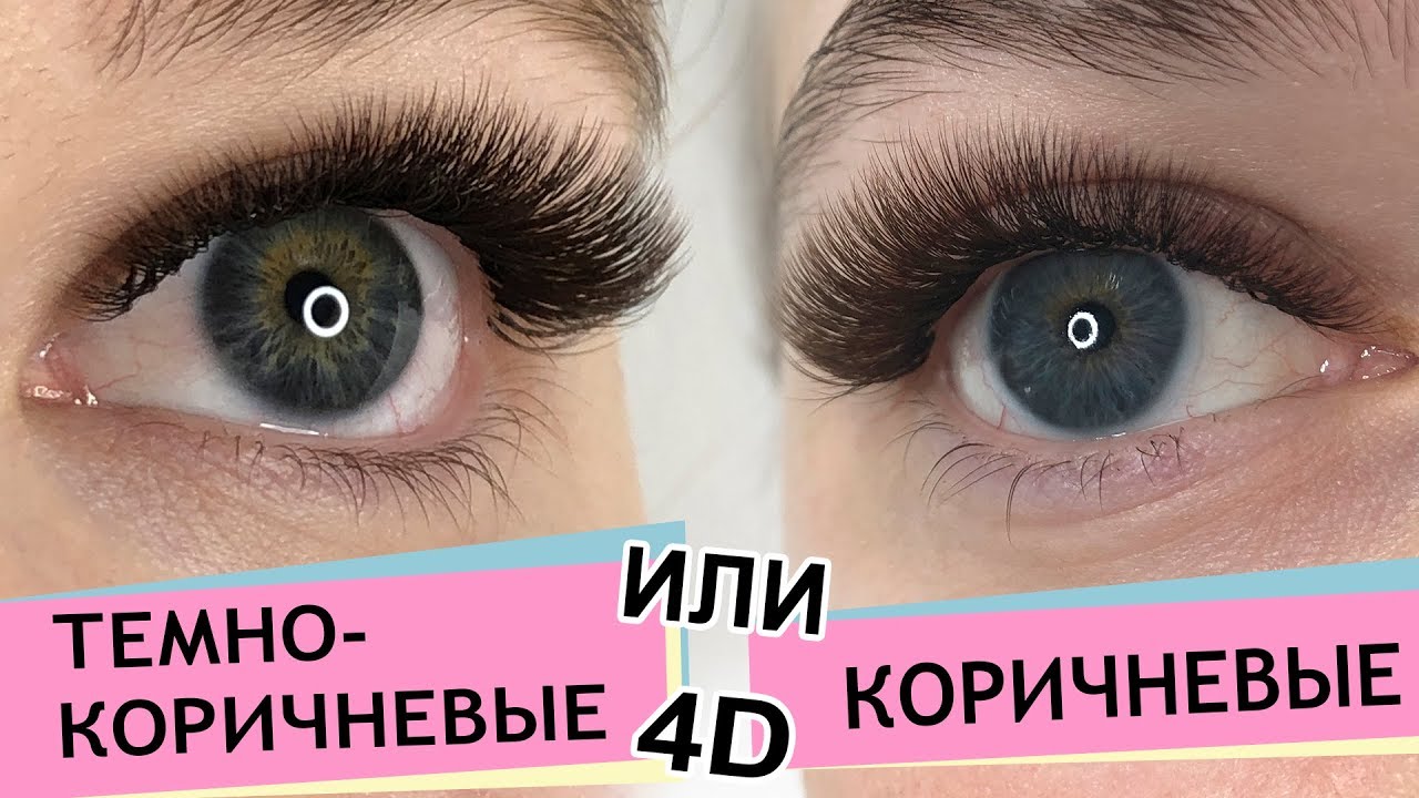 Наращивание коричневых ресниц и темно-коричневых