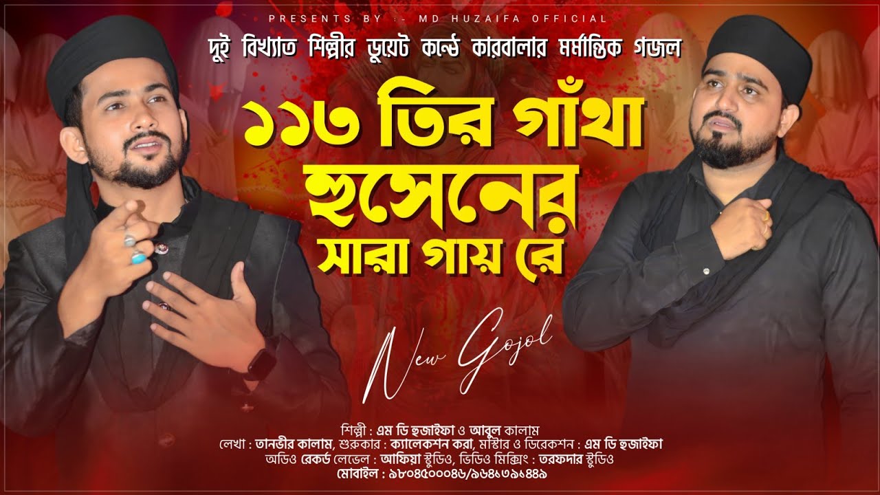 ১১৩ তীর গাঁথা || এমডি হুজাইফা ও এমডি আবুল কালাম || কারবালার মর্মান্তিক ঘটনা || ২০২২ সালের নতুন গজল