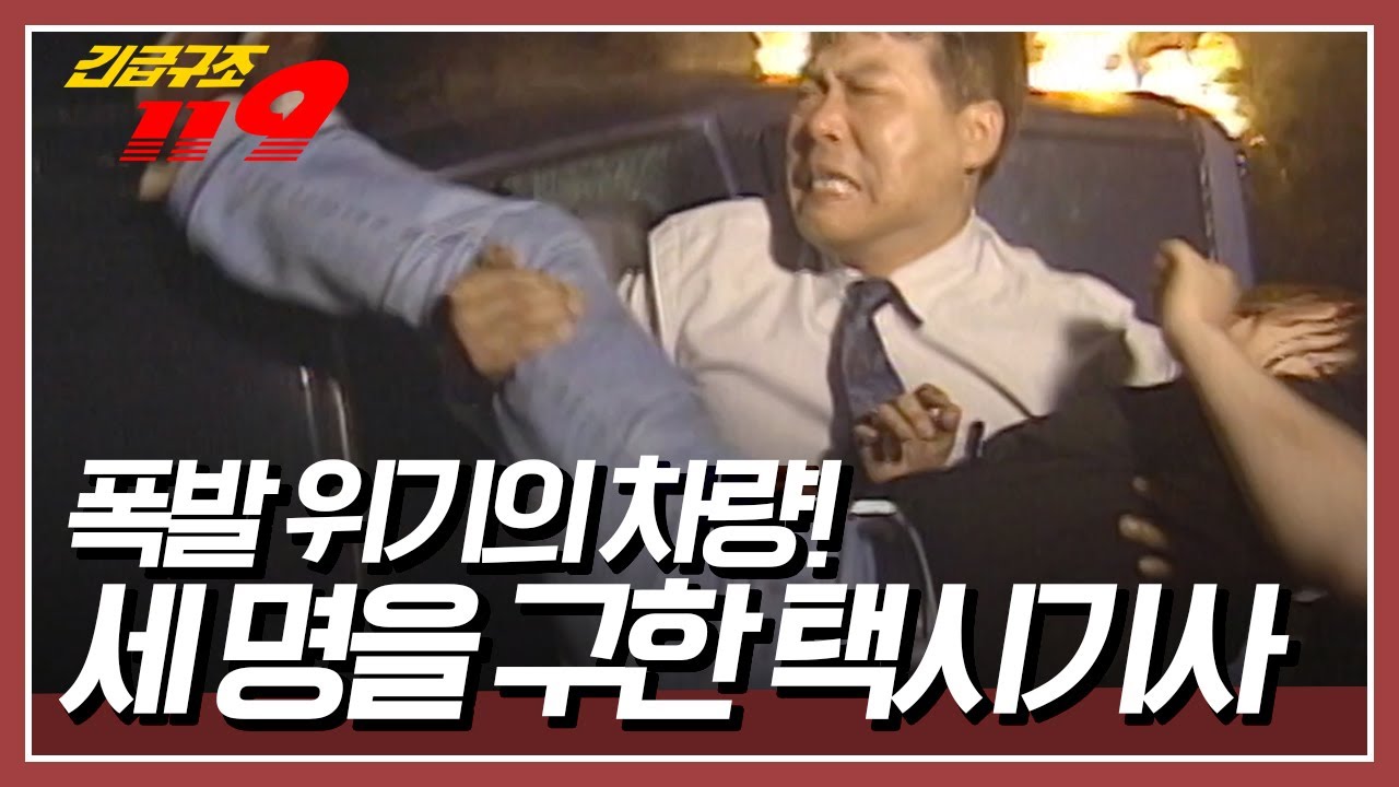 곧 폭발할지도 모르는 차량! 사람들은 선뜻 나서지 못하는데... [긴급구조 119] KBS 950620 방송