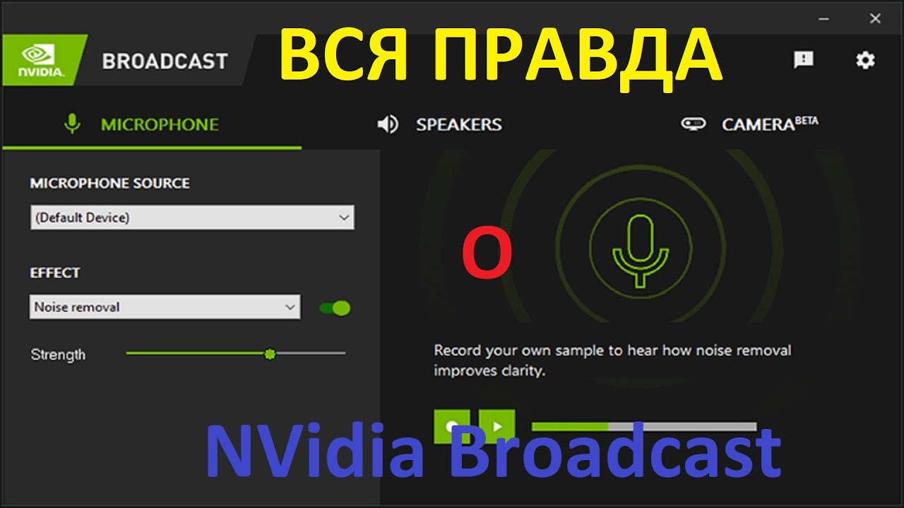 ВСЯ ПРАВДА О NVIDIA BROADCAST! ПЛЮСЫ И МИНУСЫ!